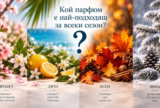 Как да изберем парфюм според сезона?